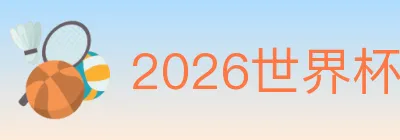 2026世界杯投注官方网站 logo